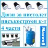 Дюзи, керамични, за пистолет пясъкоструен, к-т, 4 броя, 2-3.5mm, Maxwell